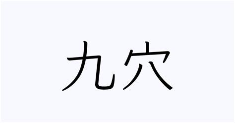 九穴|「九穴」の意味や使い方 わかりやすく解説 Weblio辞書